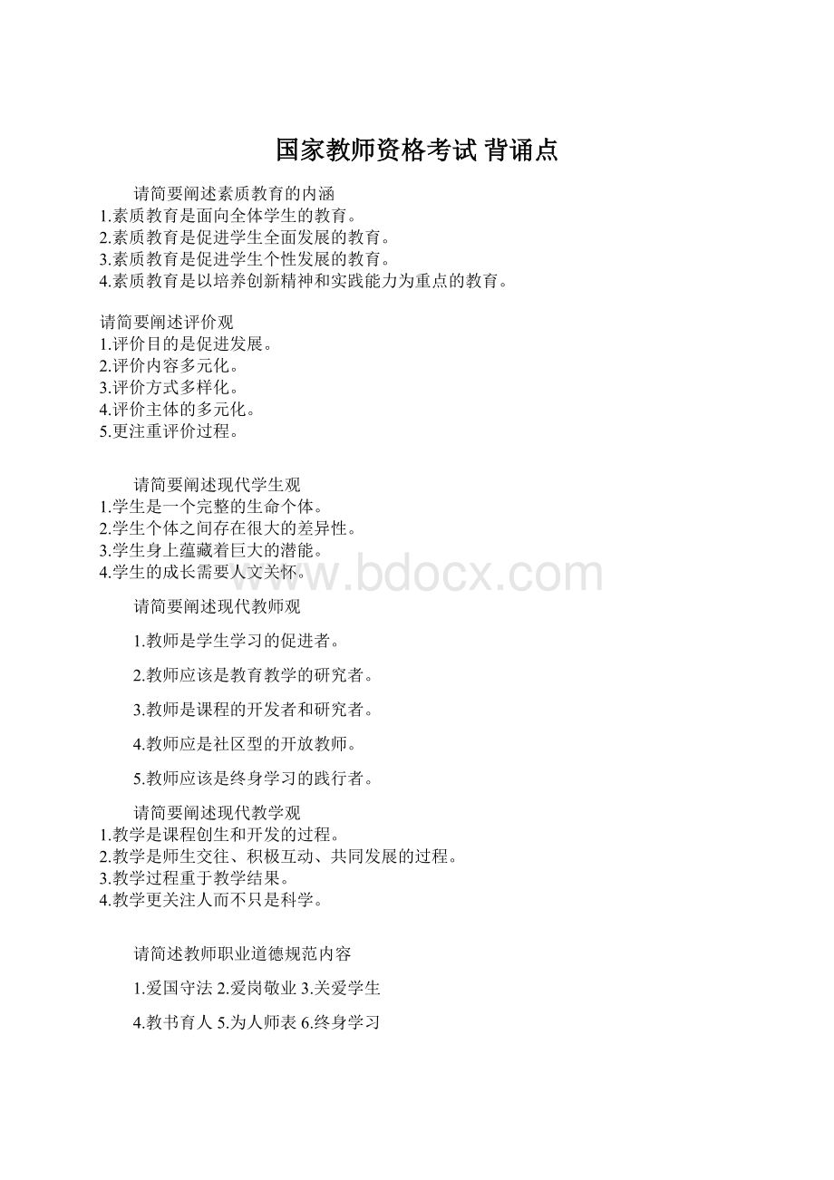 国家教师资格考试 背诵点Word格式文档下载.docx