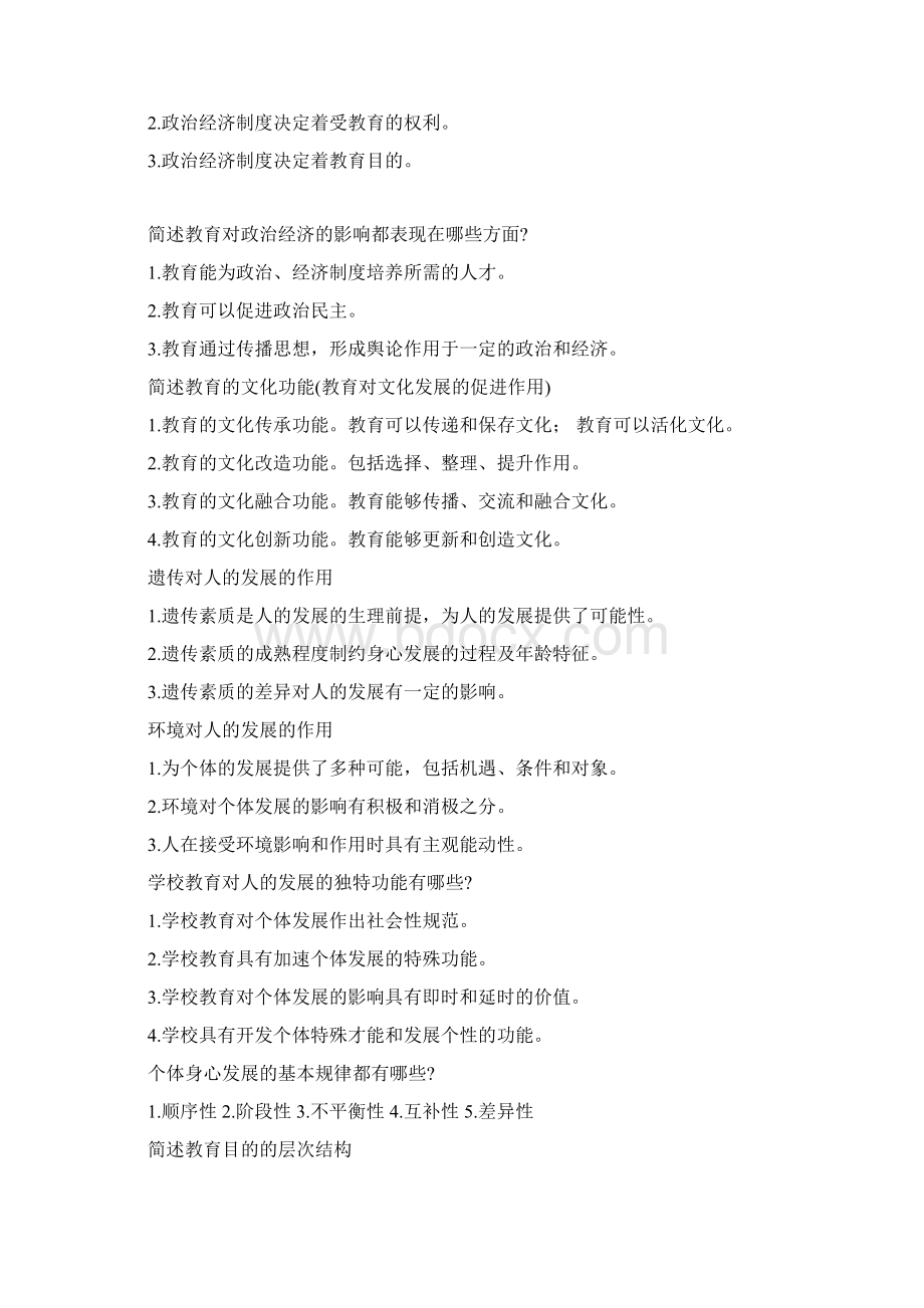 国家教师资格考试 背诵点Word格式文档下载.docx_第3页