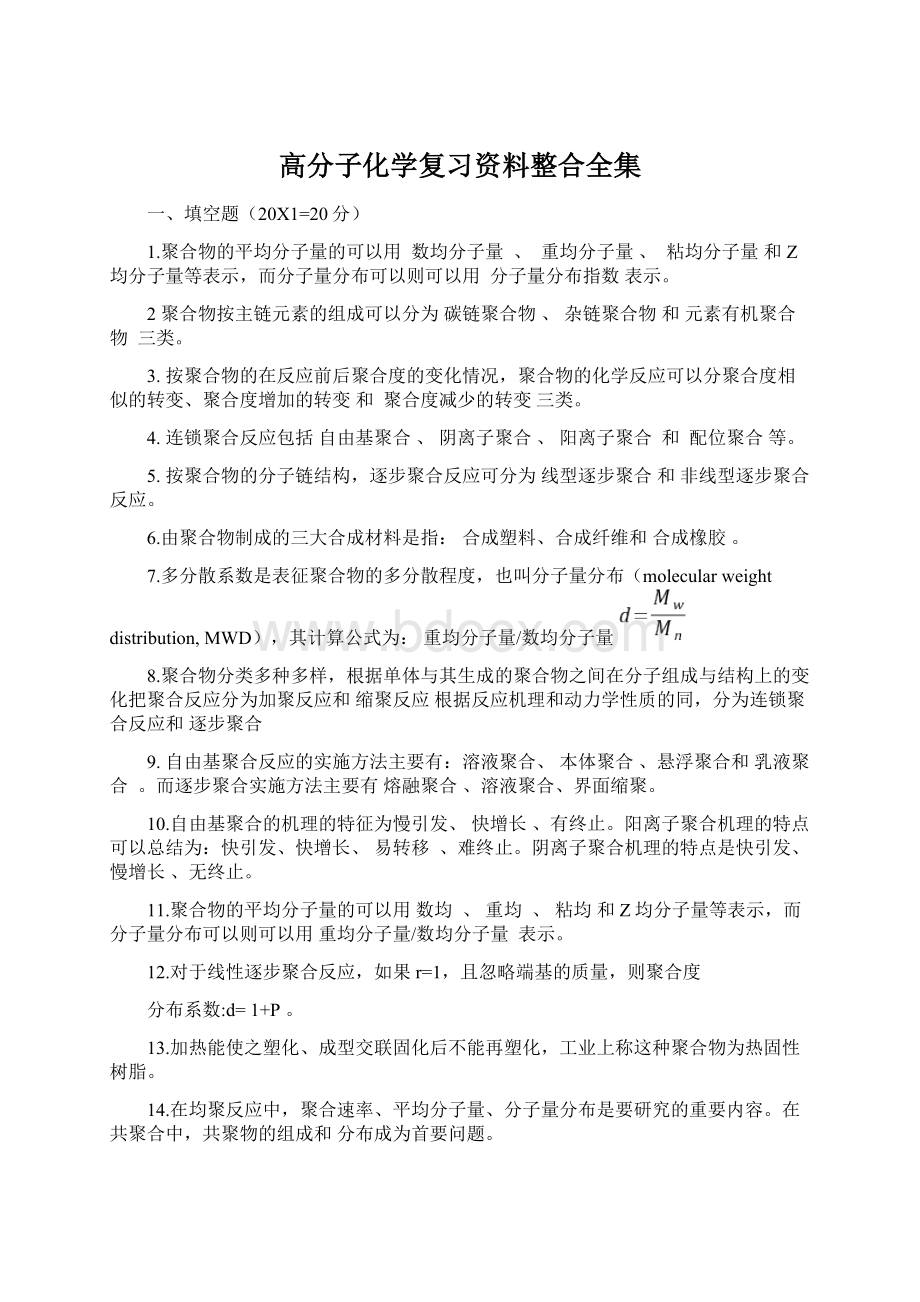 高分子化学复习资料整合全集.docx_第1页