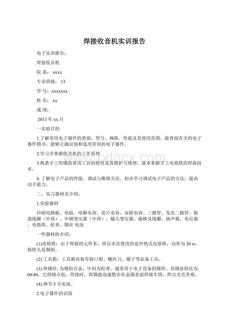 焊接收音机实训报告.docx_第1页