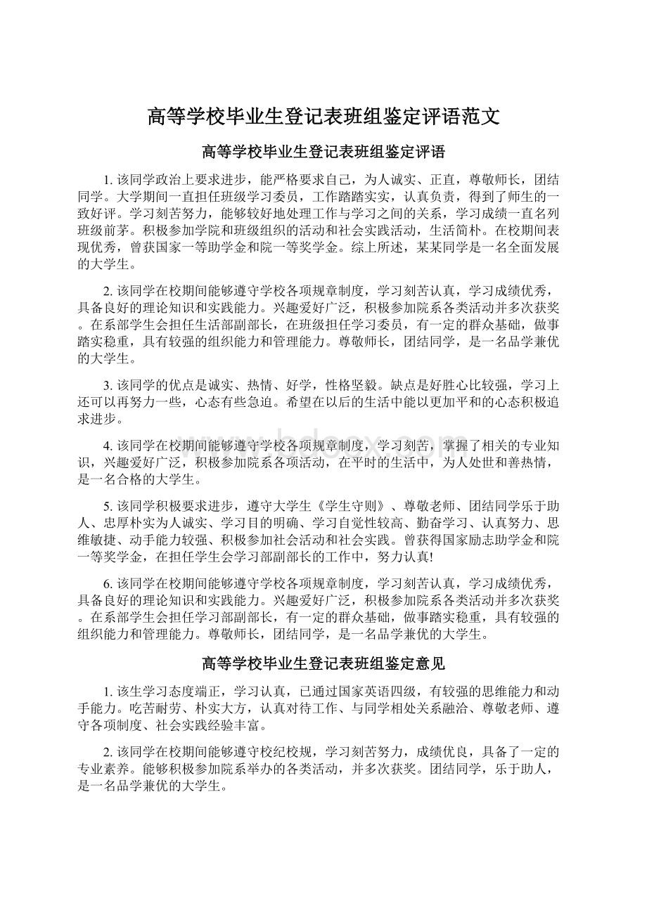 高等学校毕业生登记表班组鉴定评语范文Word格式文档下载.docx