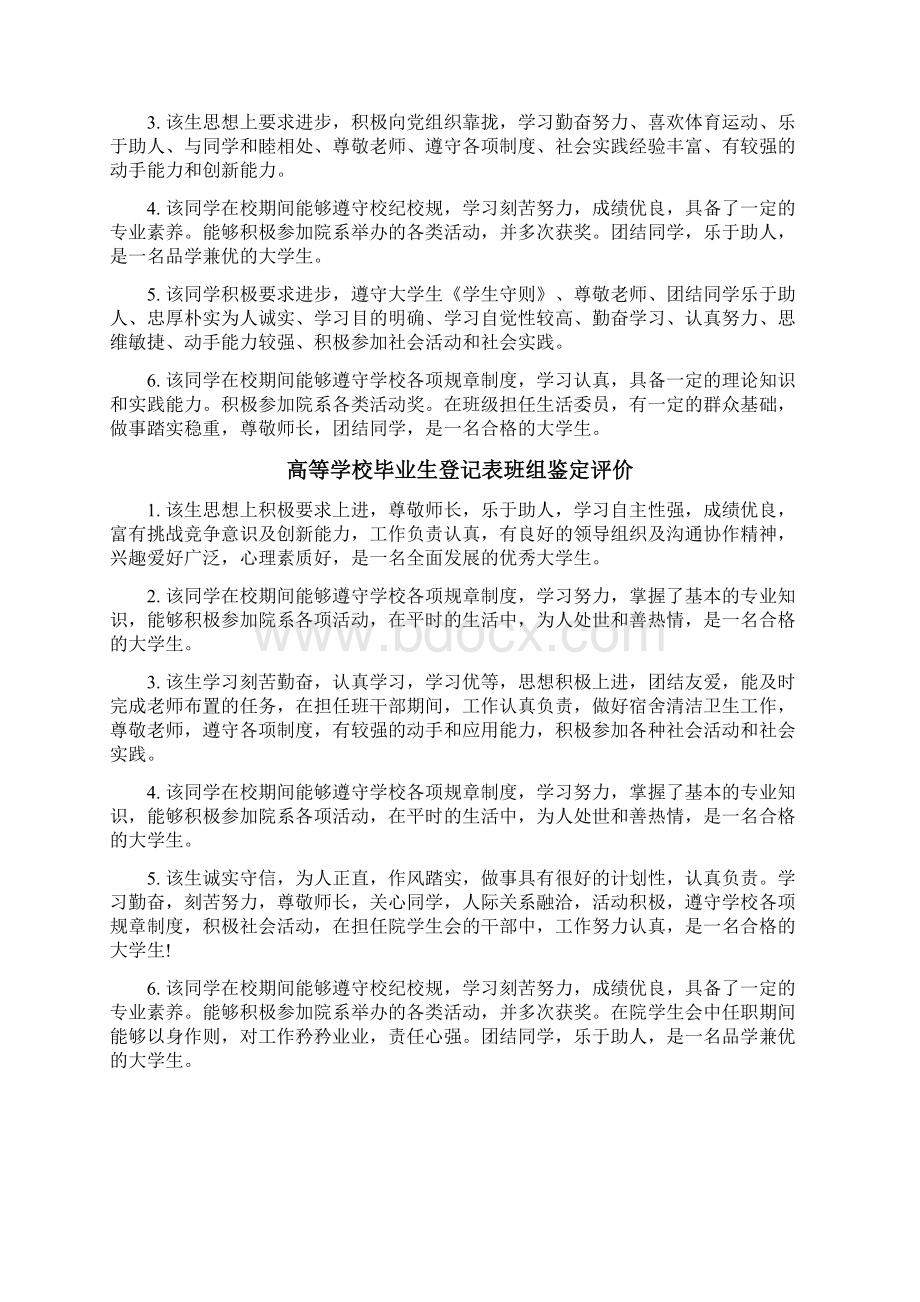 高等学校毕业生登记表班组鉴定评语范文Word格式文档下载.docx_第2页