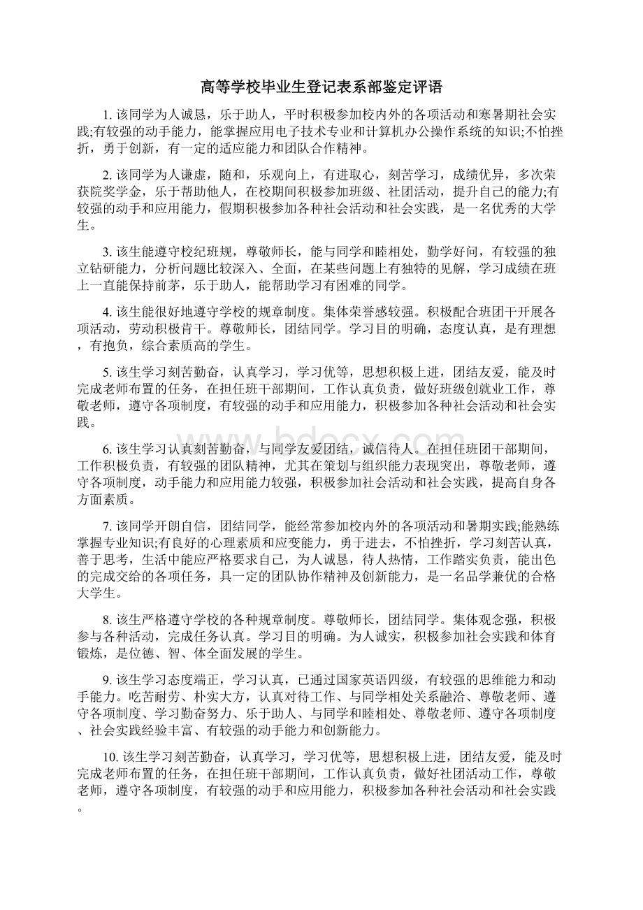 高等学校毕业生登记表班组鉴定评语范文Word格式文档下载.docx_第3页