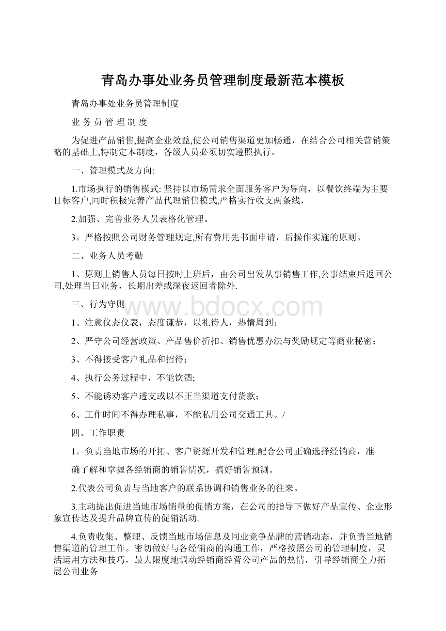 青岛办事处业务员管理制度最新范本模板Word格式文档下载.docx