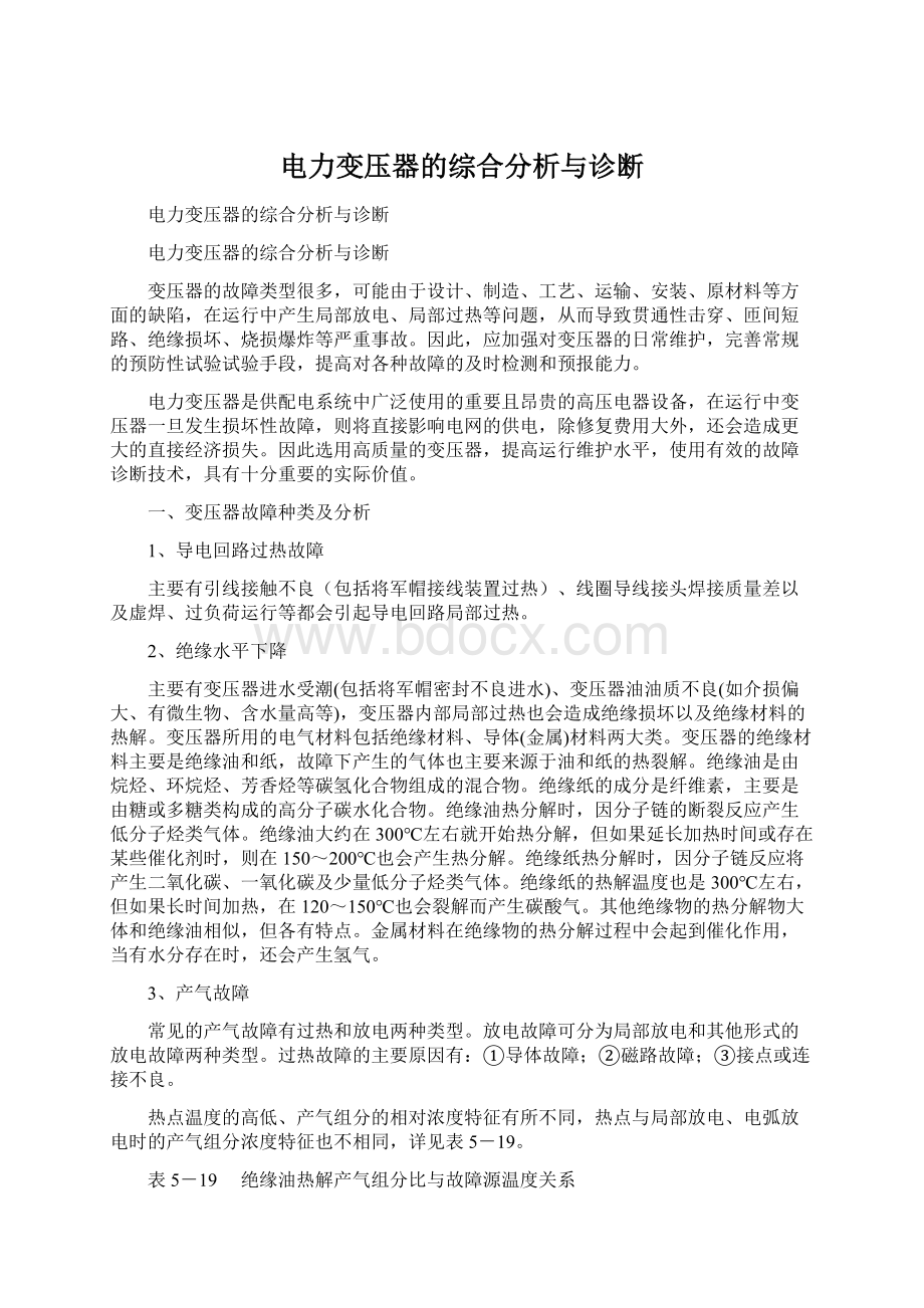 电力变压器的综合分析与诊断Word文件下载.docx