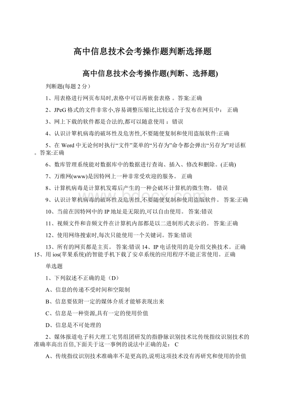 高中信息技术会考操作题判断选择题.docx_第1页