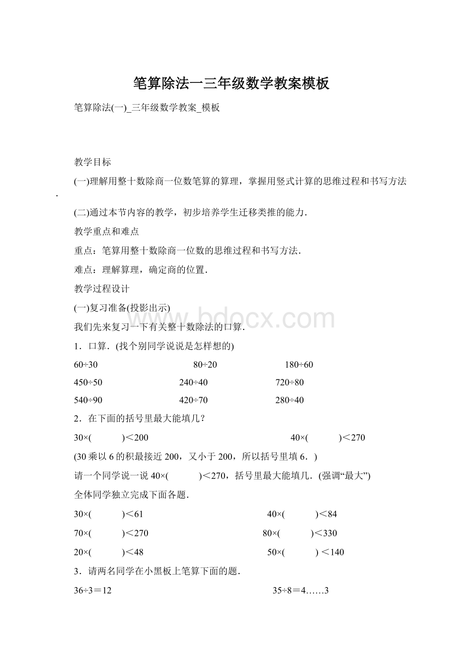 笔算除法一三年级数学教案模板.docx_第1页