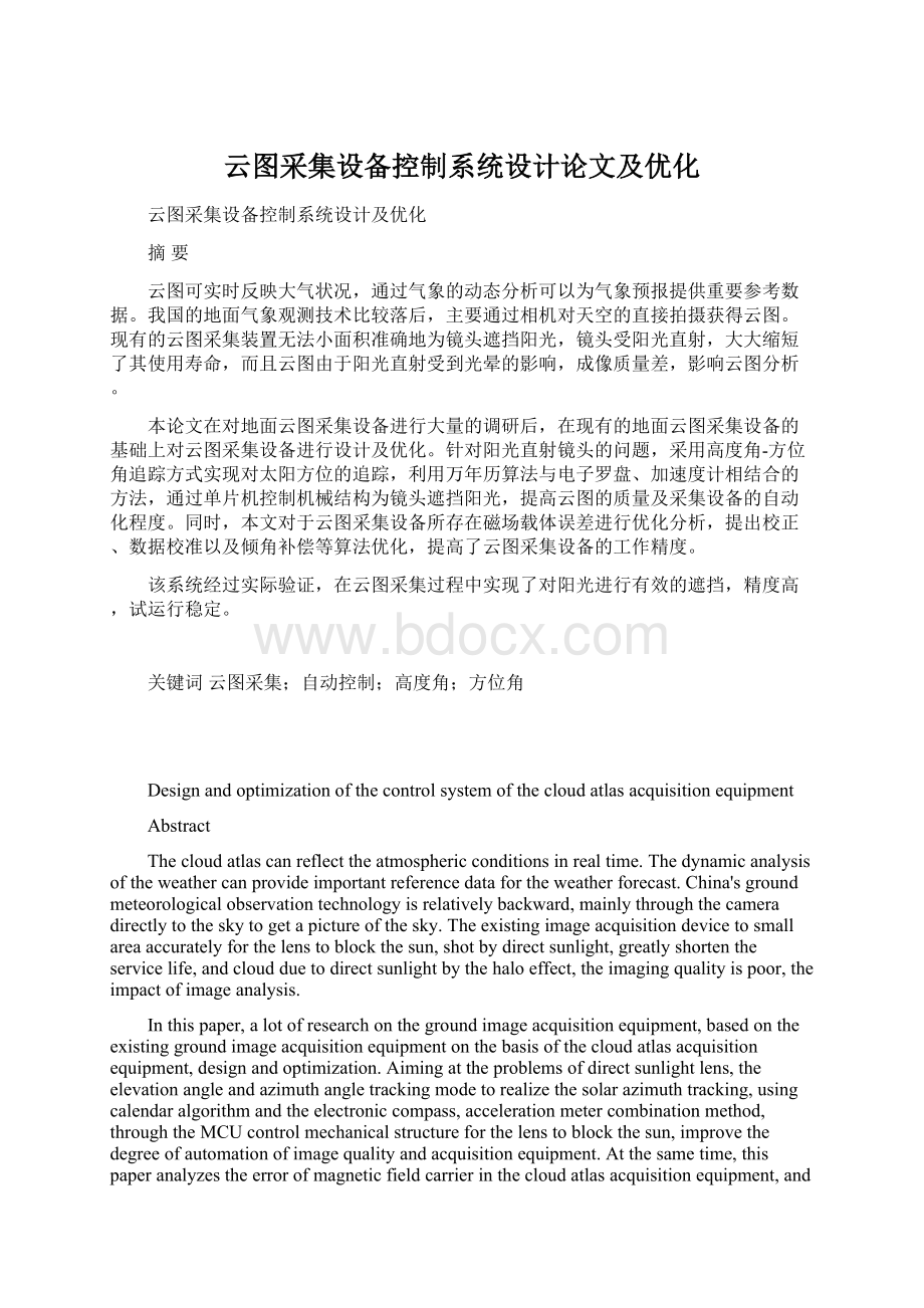 云图采集设备控制系统设计论文及优化.docx_第1页