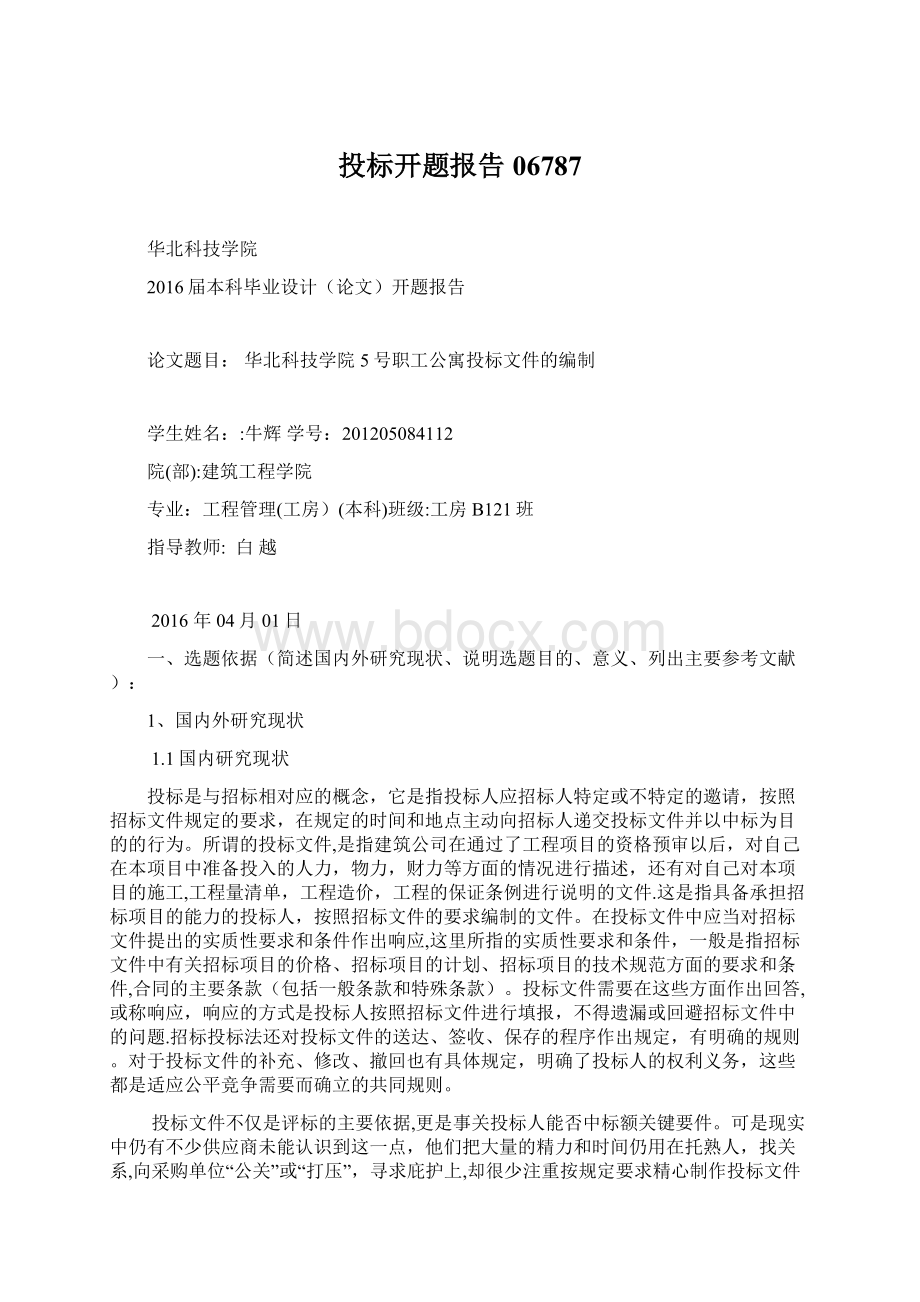 投标开题报告06787Word格式.docx_第1页