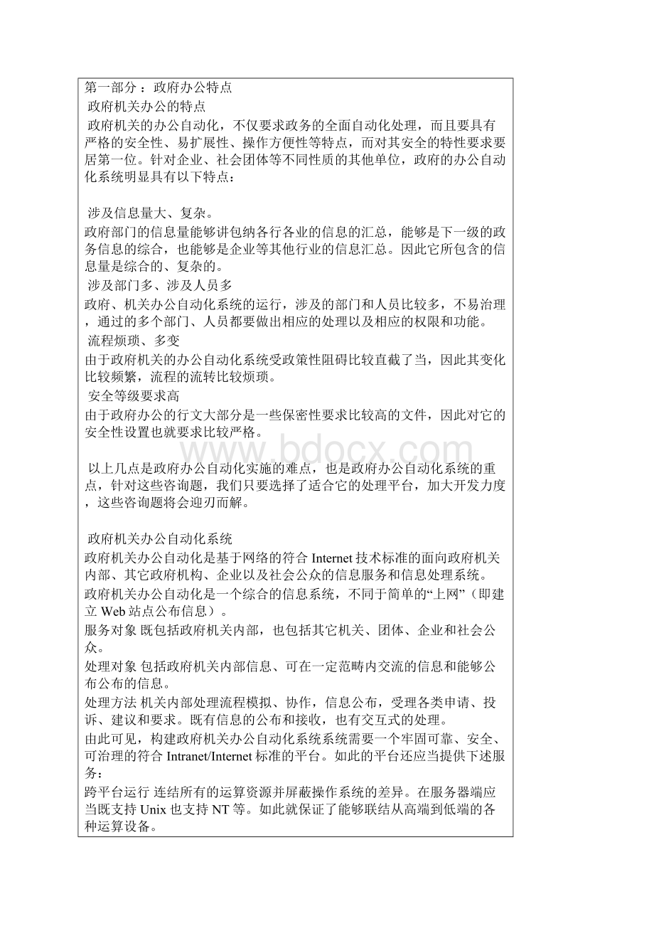 华腾政府机构办公自动化系统解决方案.docx_第2页