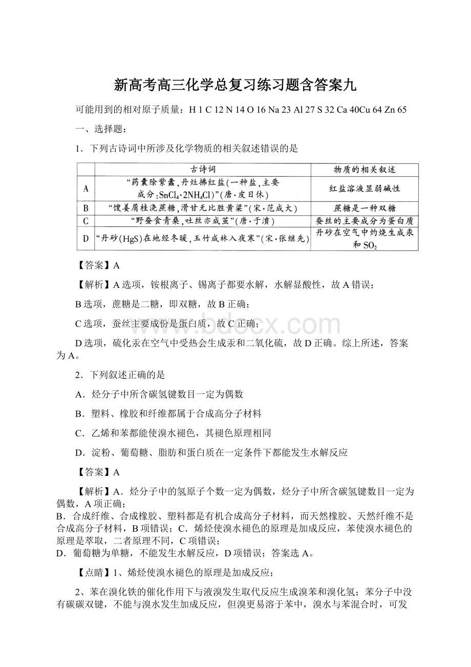 新高考高三化学总复习练习题含答案九Word格式文档下载.docx