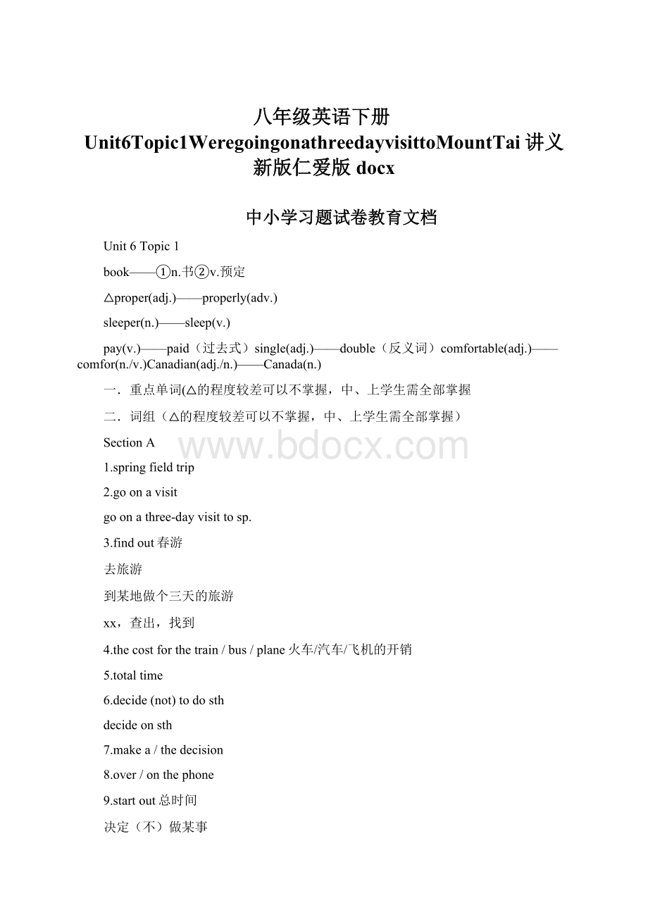 八年级英语下册Unit6Topic1WeregoingonathreedayvisittoMountTai讲义新版仁爱版docx.docx_第1页