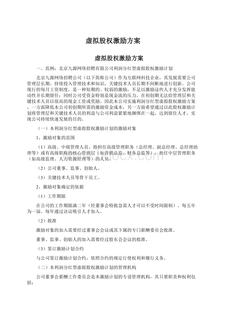 虚拟股权激励方案.docx_第1页