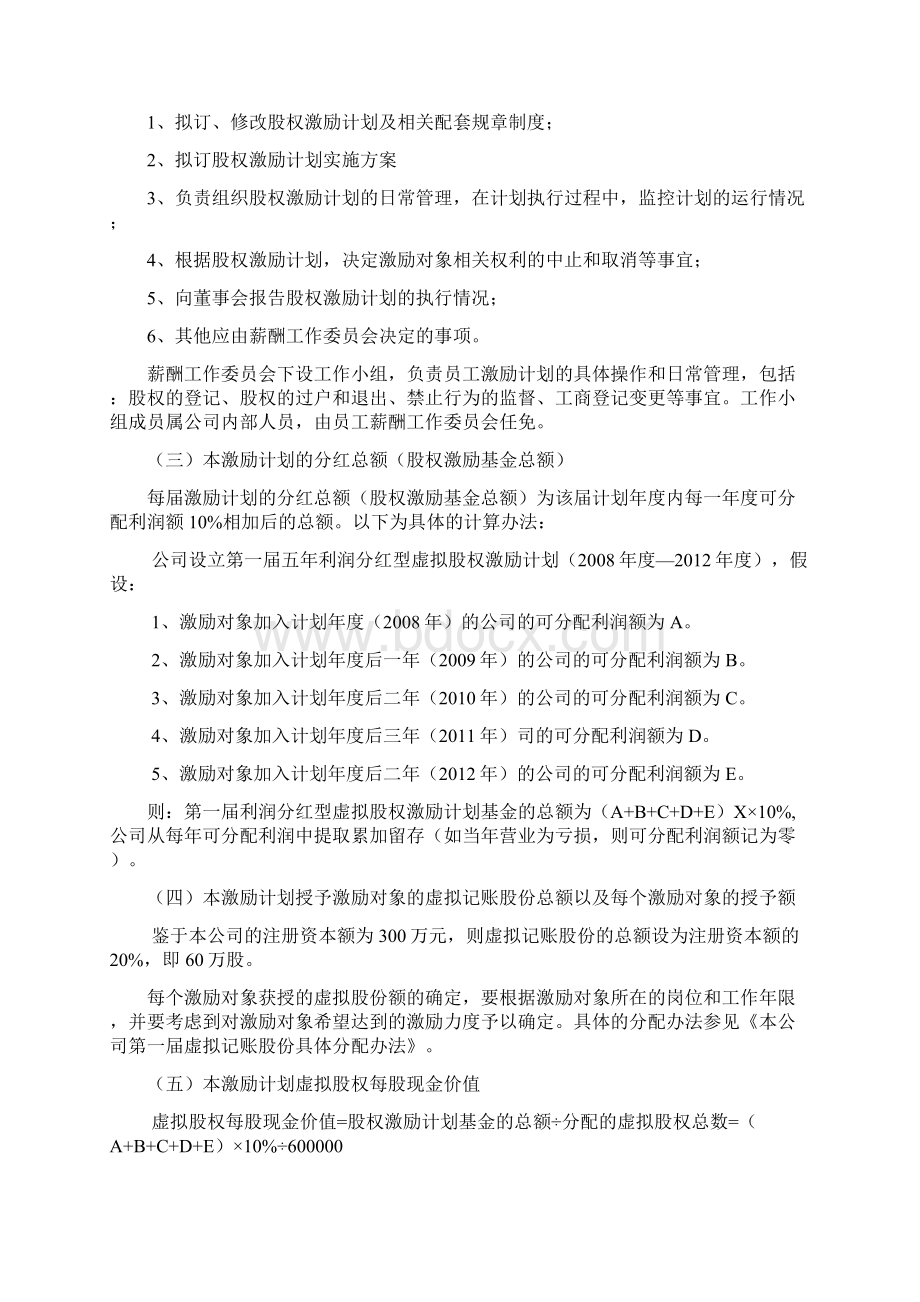 虚拟股权激励方案.docx_第2页