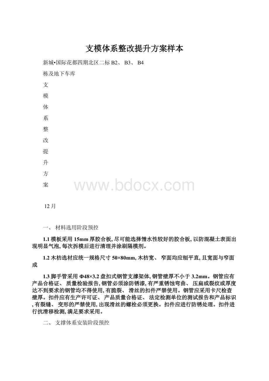 支模体系整改提升方案样本Word下载.docx