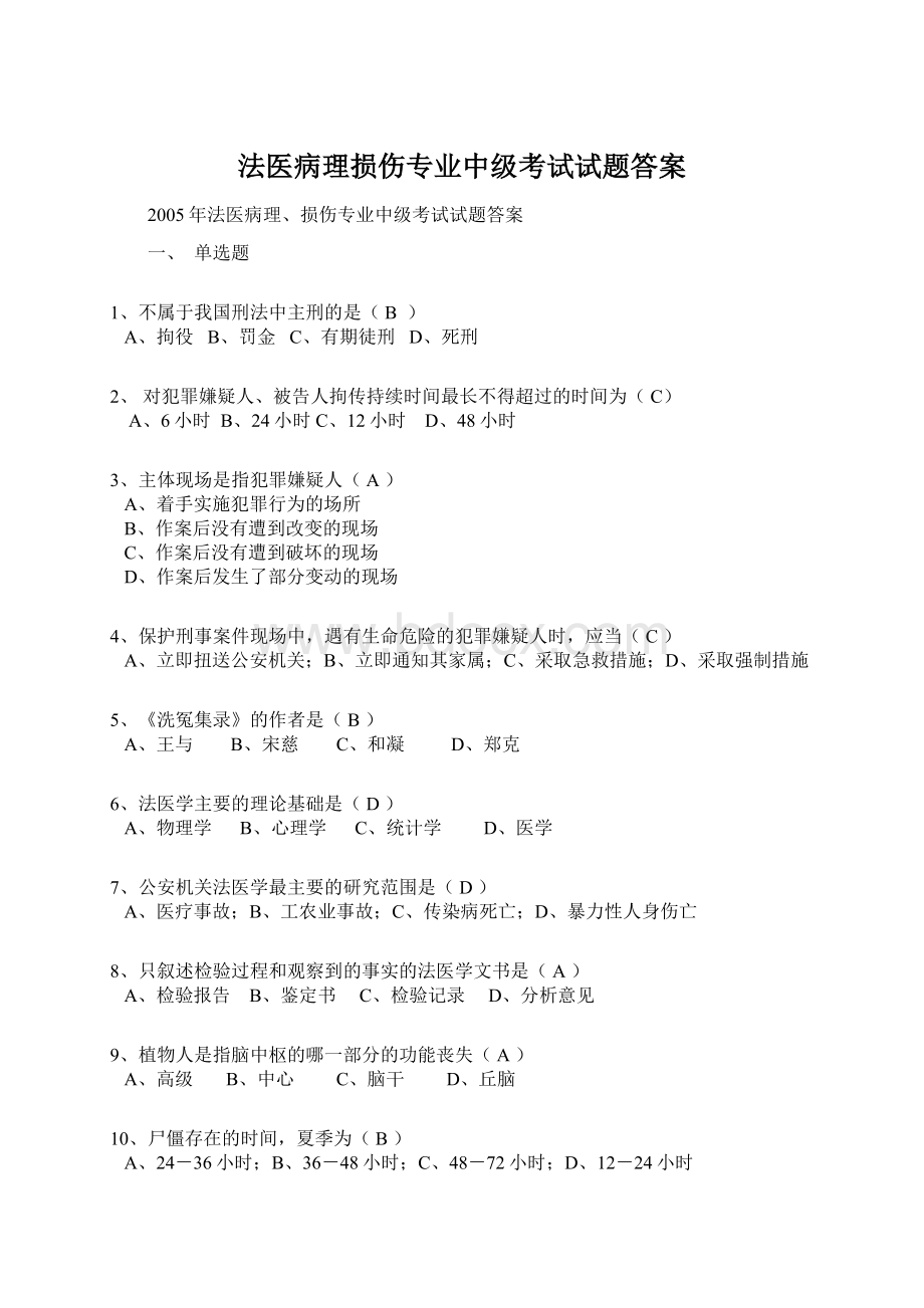 法医病理损伤专业中级考试试题答案.docx_第1页