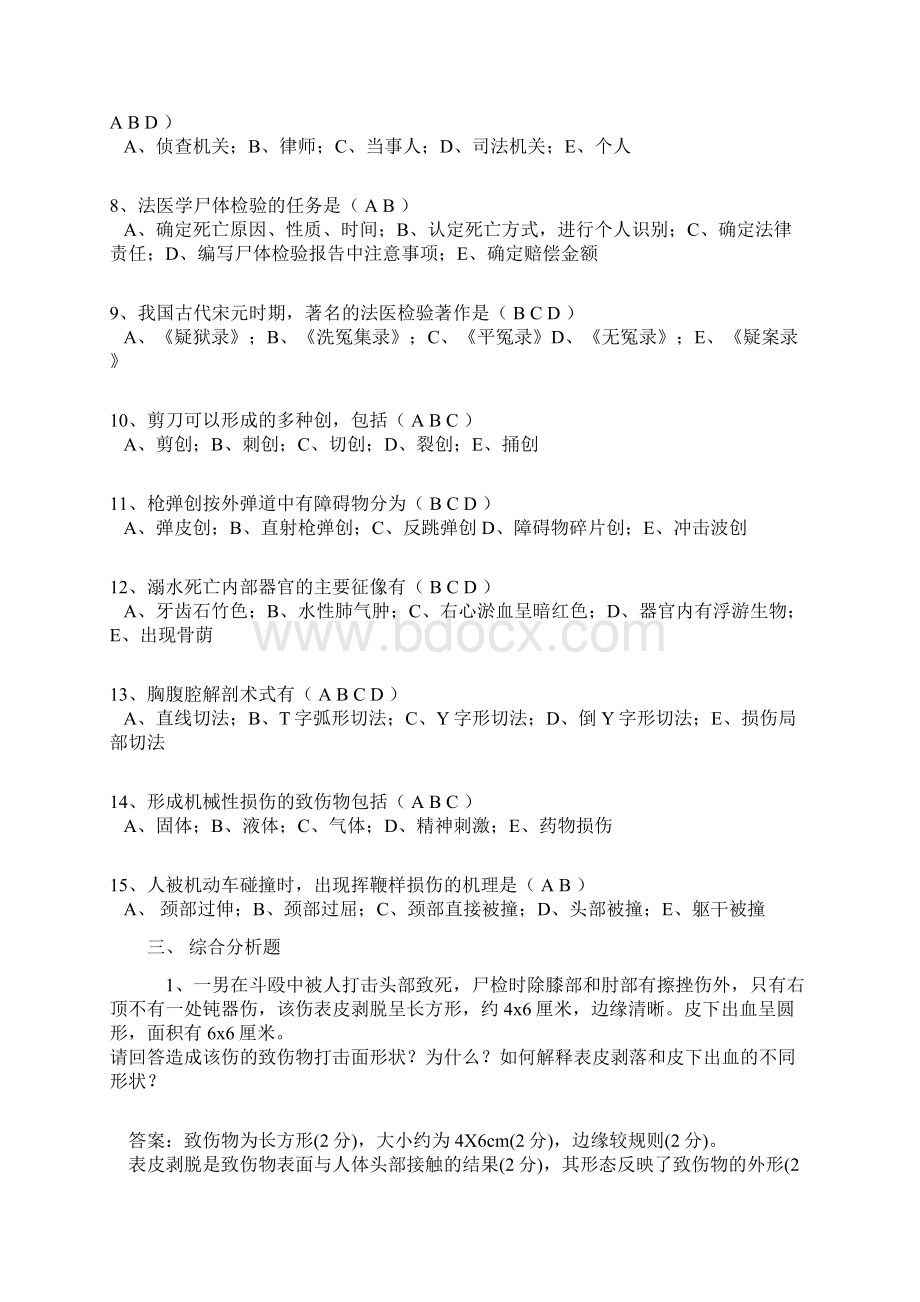 法医病理损伤专业中级考试试题答案.docx_第3页