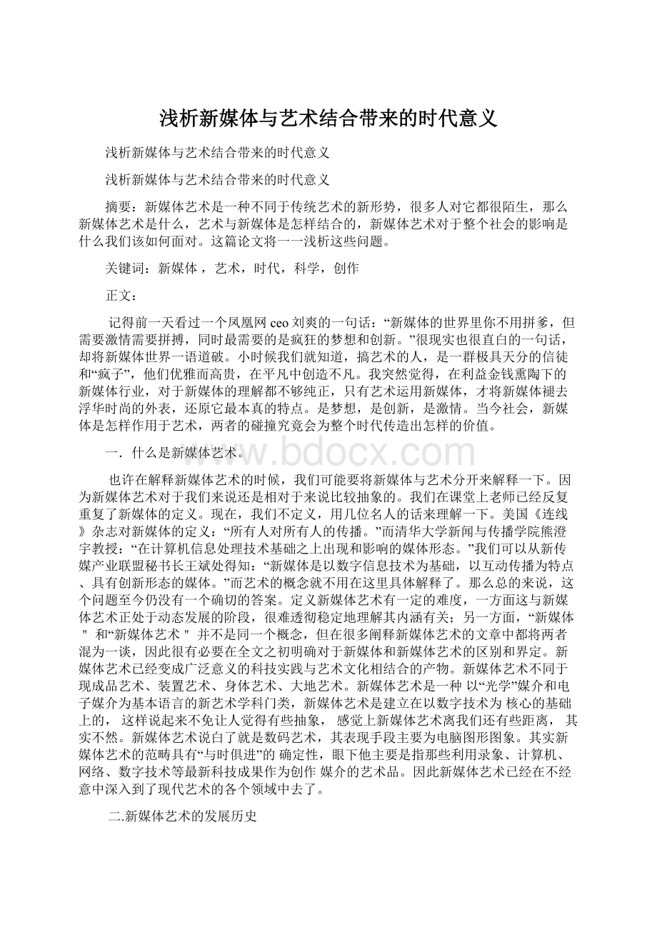 浅析新媒体与艺术结合带来的时代意义.docx_第1页