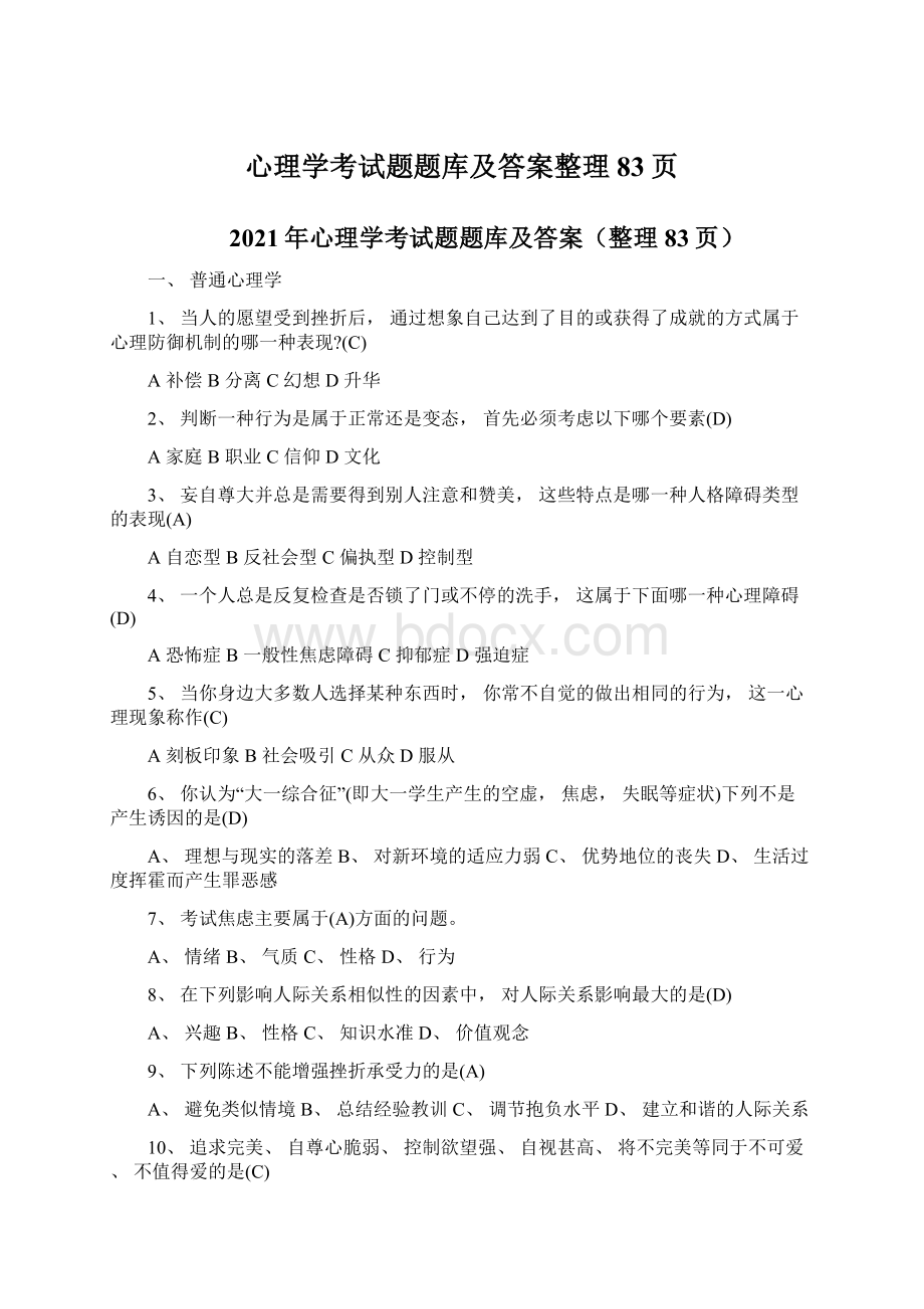 心理学考试题题库及答案整理83页.docx