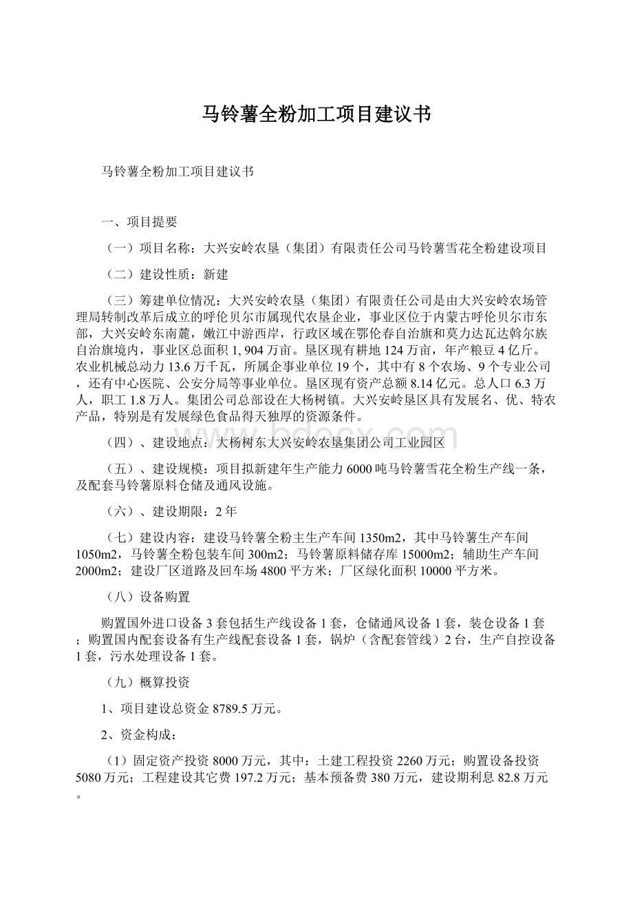 马铃薯全粉加工项目建议书.docx