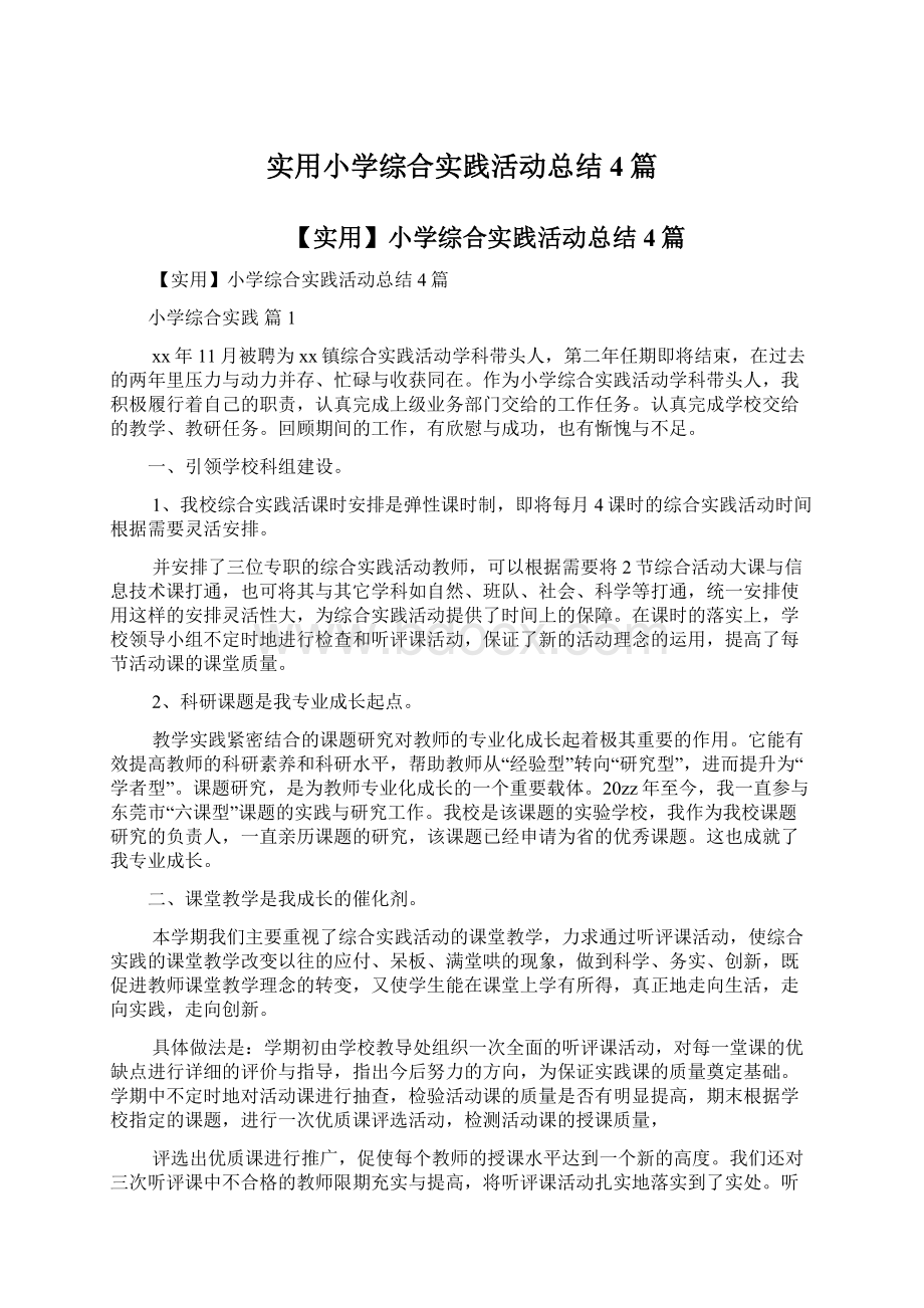 实用小学综合实践活动总结4篇Word格式.docx_第1页