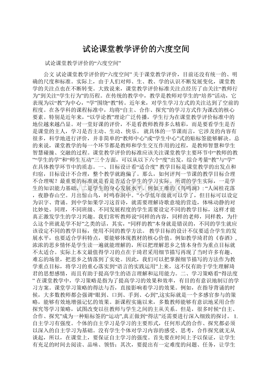 试论课堂教学评价的六度空间Word格式.docx