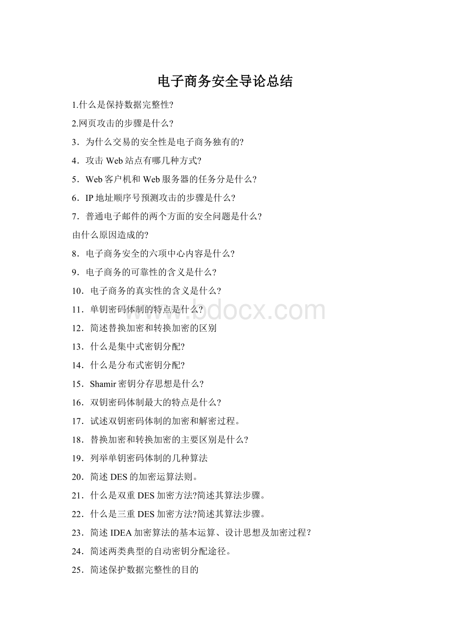 电子商务安全导论总结Word格式.docx_第1页