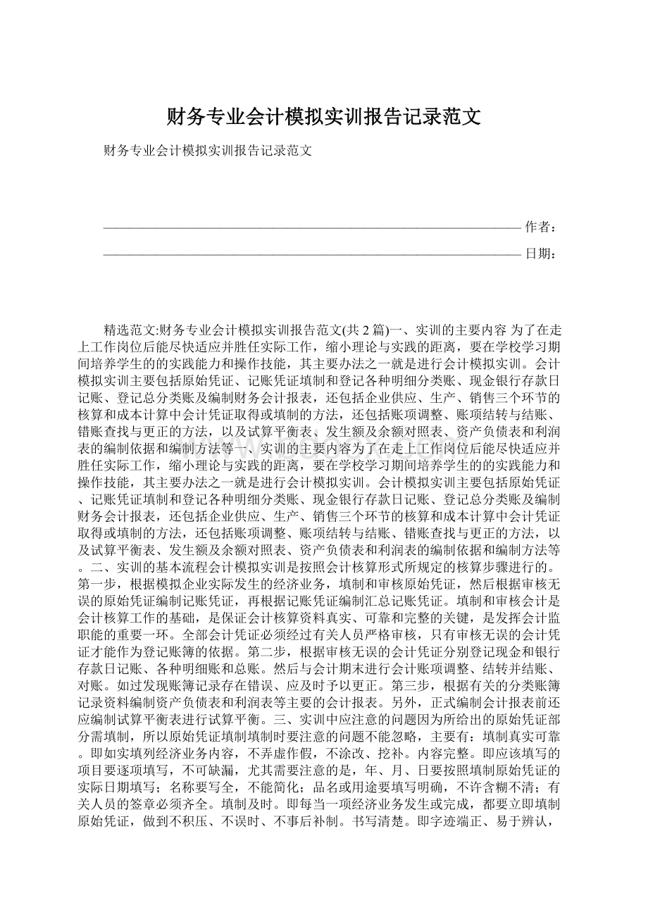 财务专业会计模拟实训报告记录范文.docx_第1页