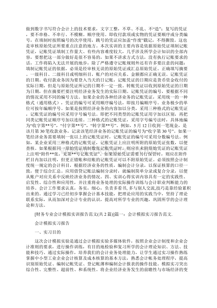 财务专业会计模拟实训报告记录范文Word文档格式.docx_第2页