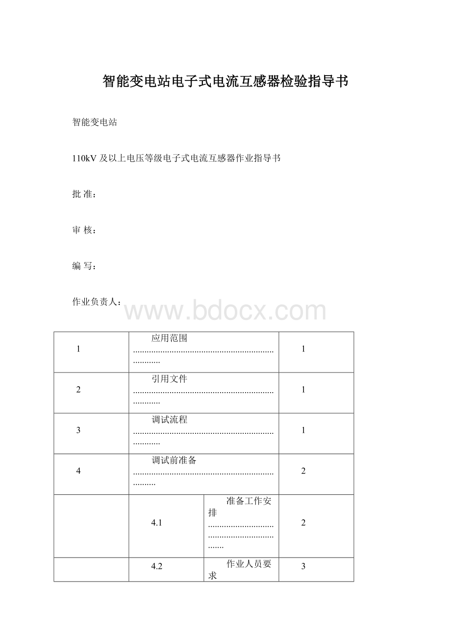 智能变电站电子式电流互感器检验指导书.docx_第1页