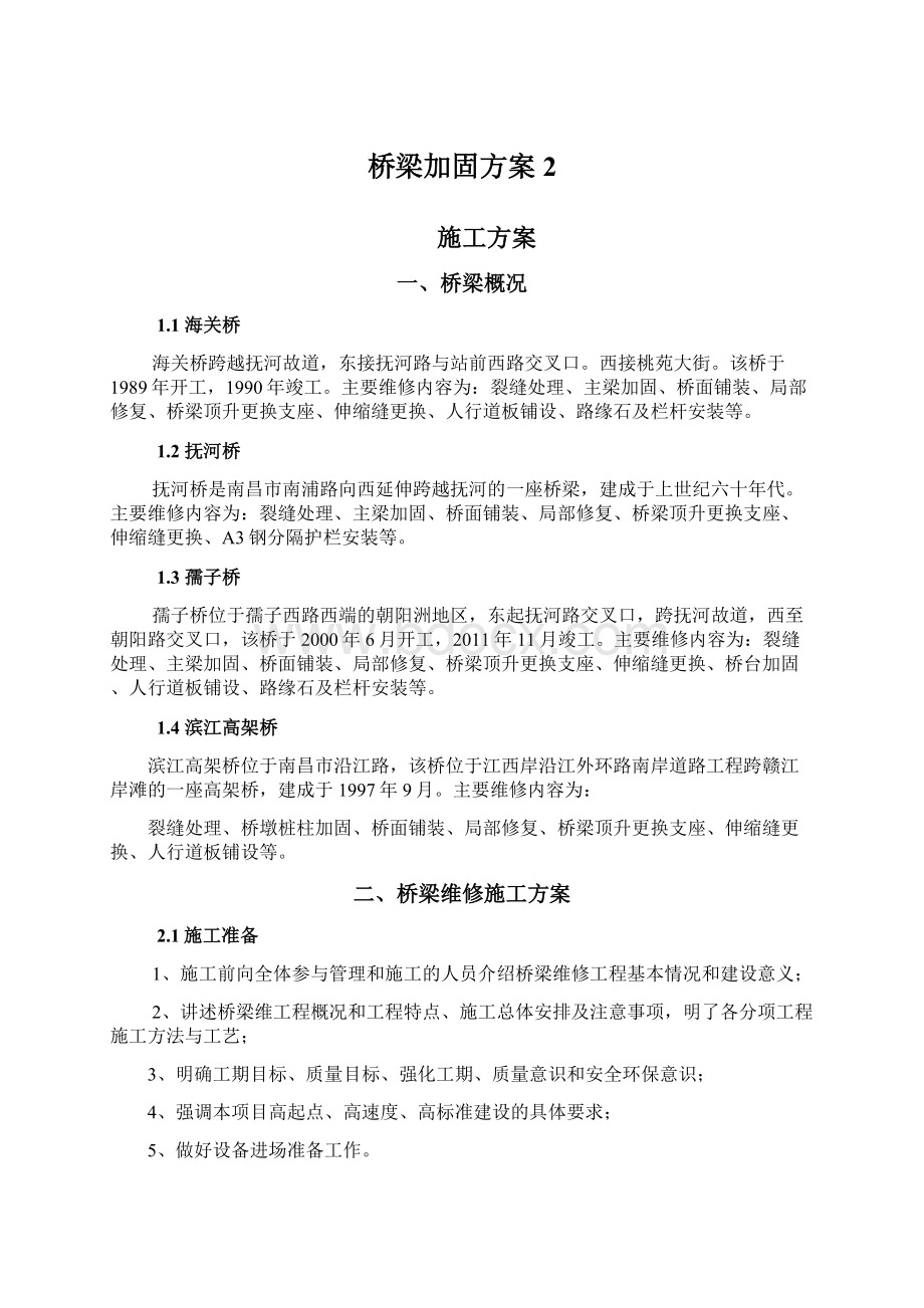 桥梁加固方案2.docx