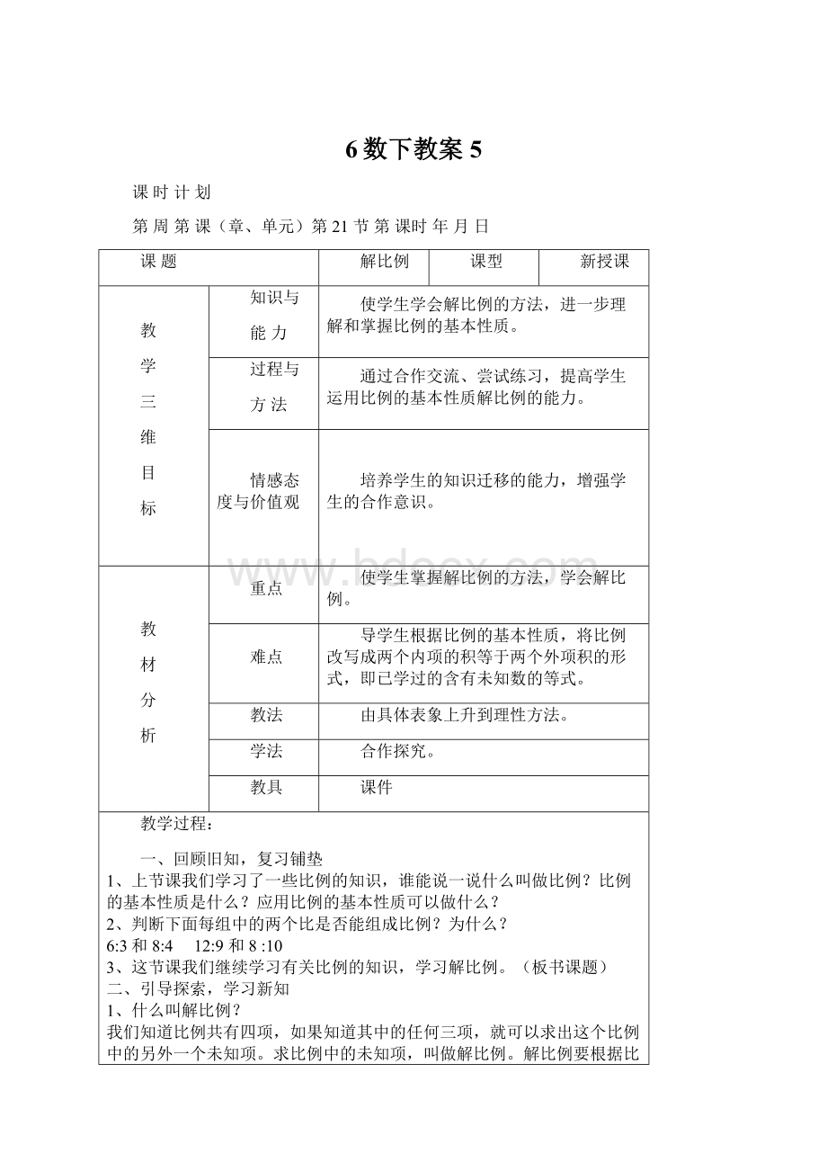 6数下教案5.docx_第1页