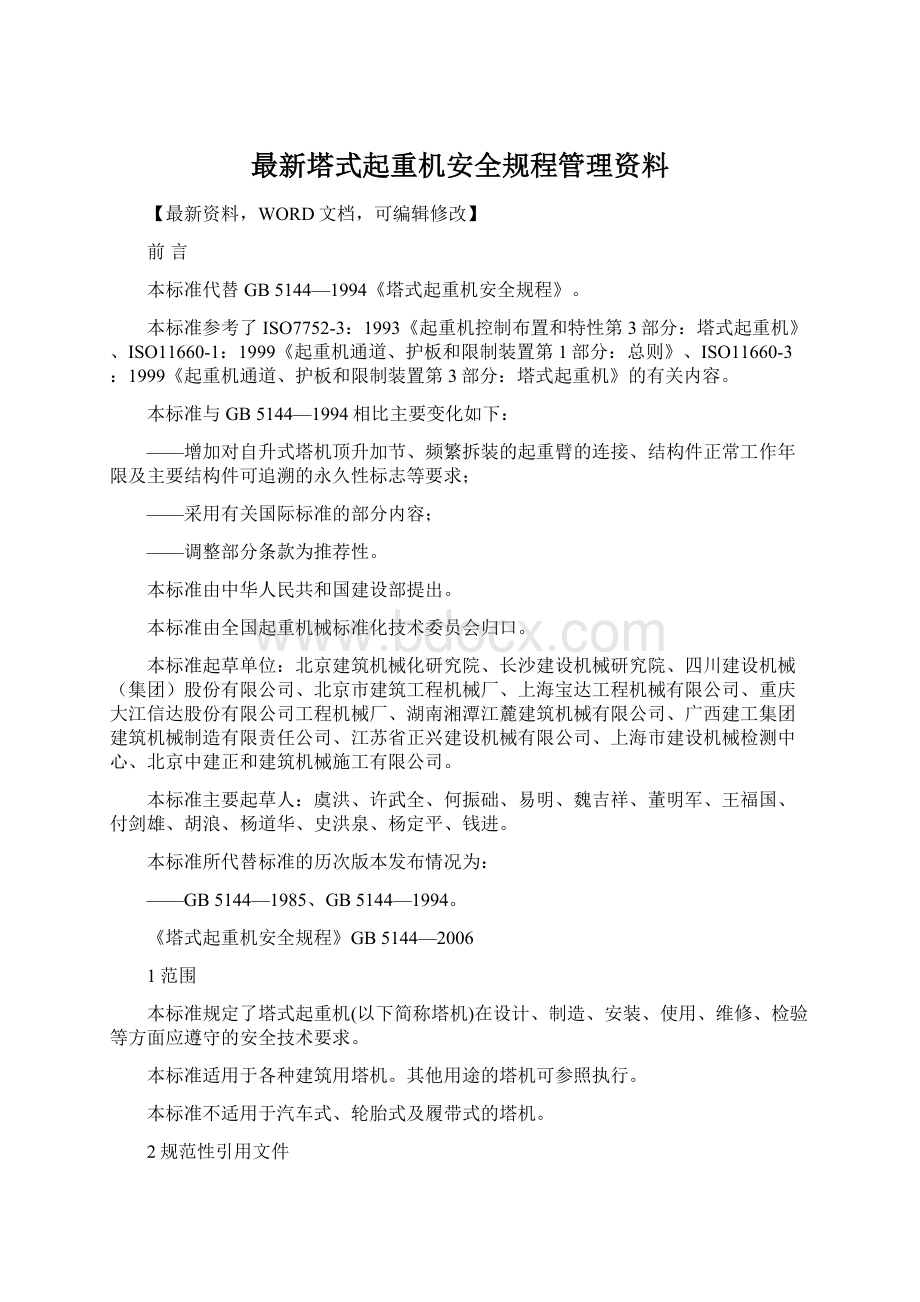 最新塔式起重机安全规程管理资料Word文档格式.docx_第1页