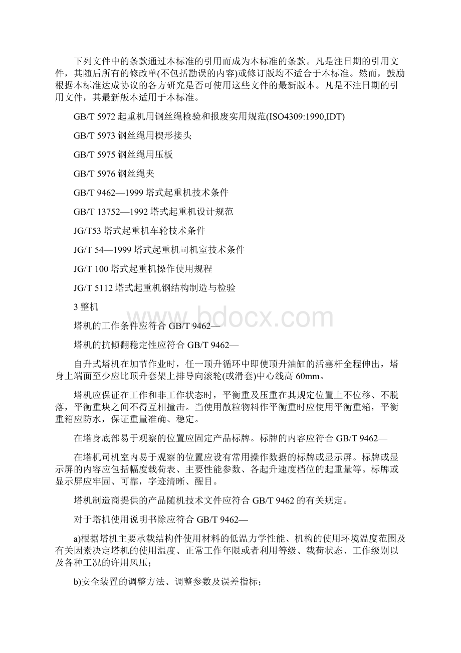 最新塔式起重机安全规程管理资料Word文档格式.docx_第2页