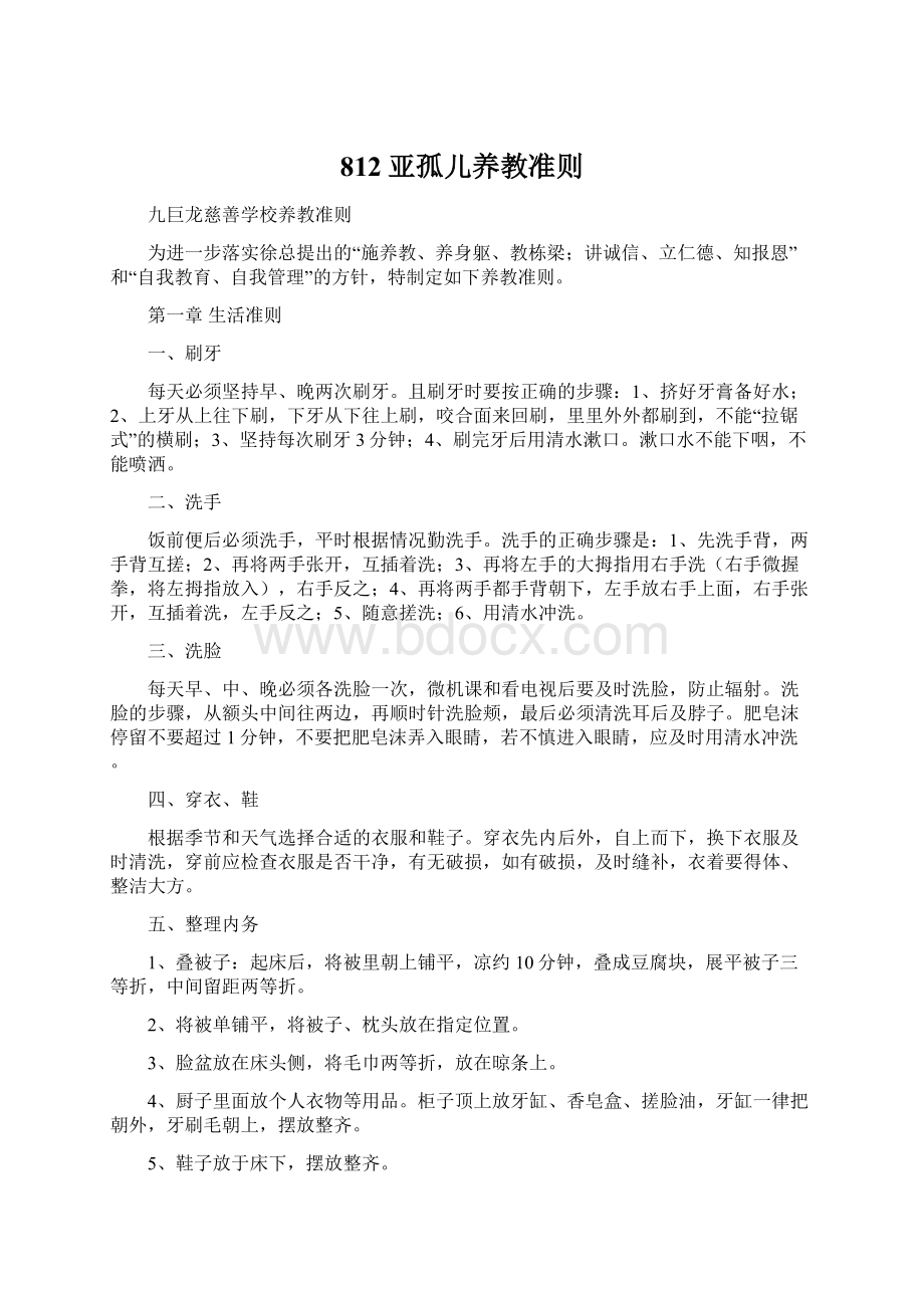 812亚孤儿养教准则Word文档格式.docx