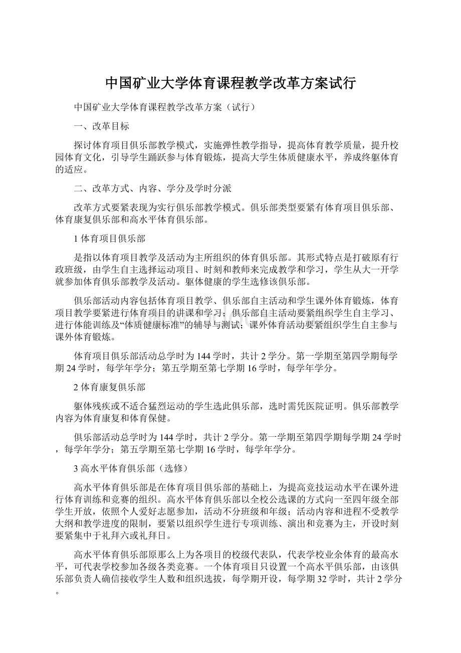 中国矿业大学体育课程教学改革方案试行.docx_第1页