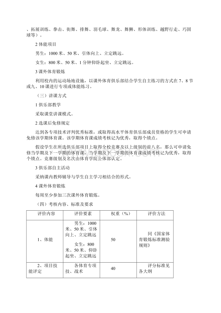 中国矿业大学体育课程教学改革方案试行Word格式文档下载.docx_第3页