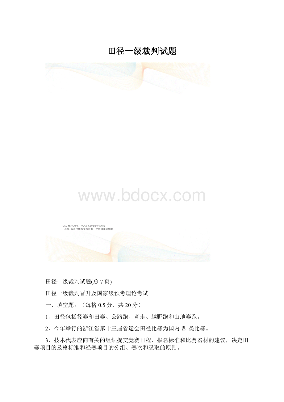 田径一级裁判试题Word文档格式.docx_第1页