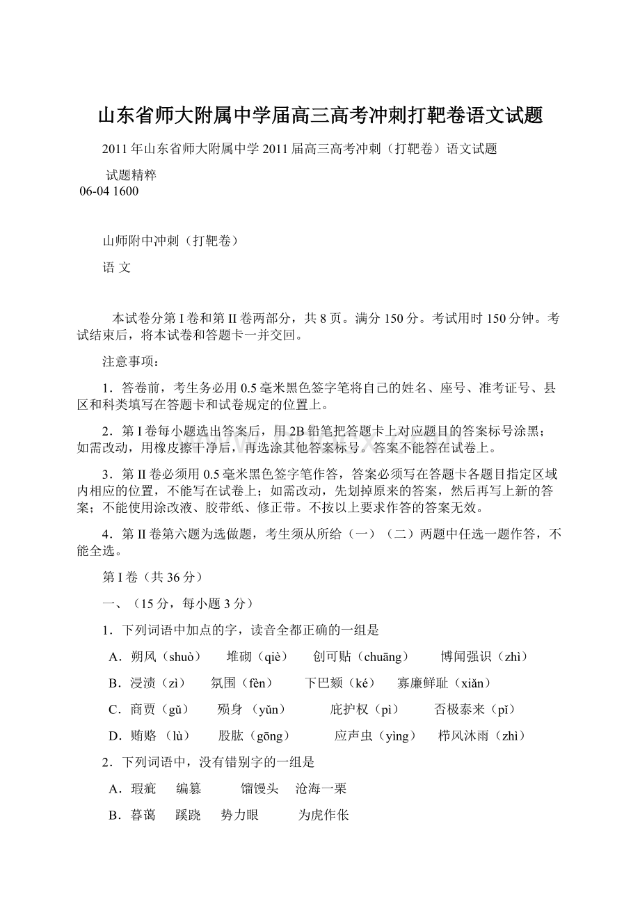 山东省师大附属中学届高三高考冲刺打靶卷语文试题Word文件下载.docx_第1页