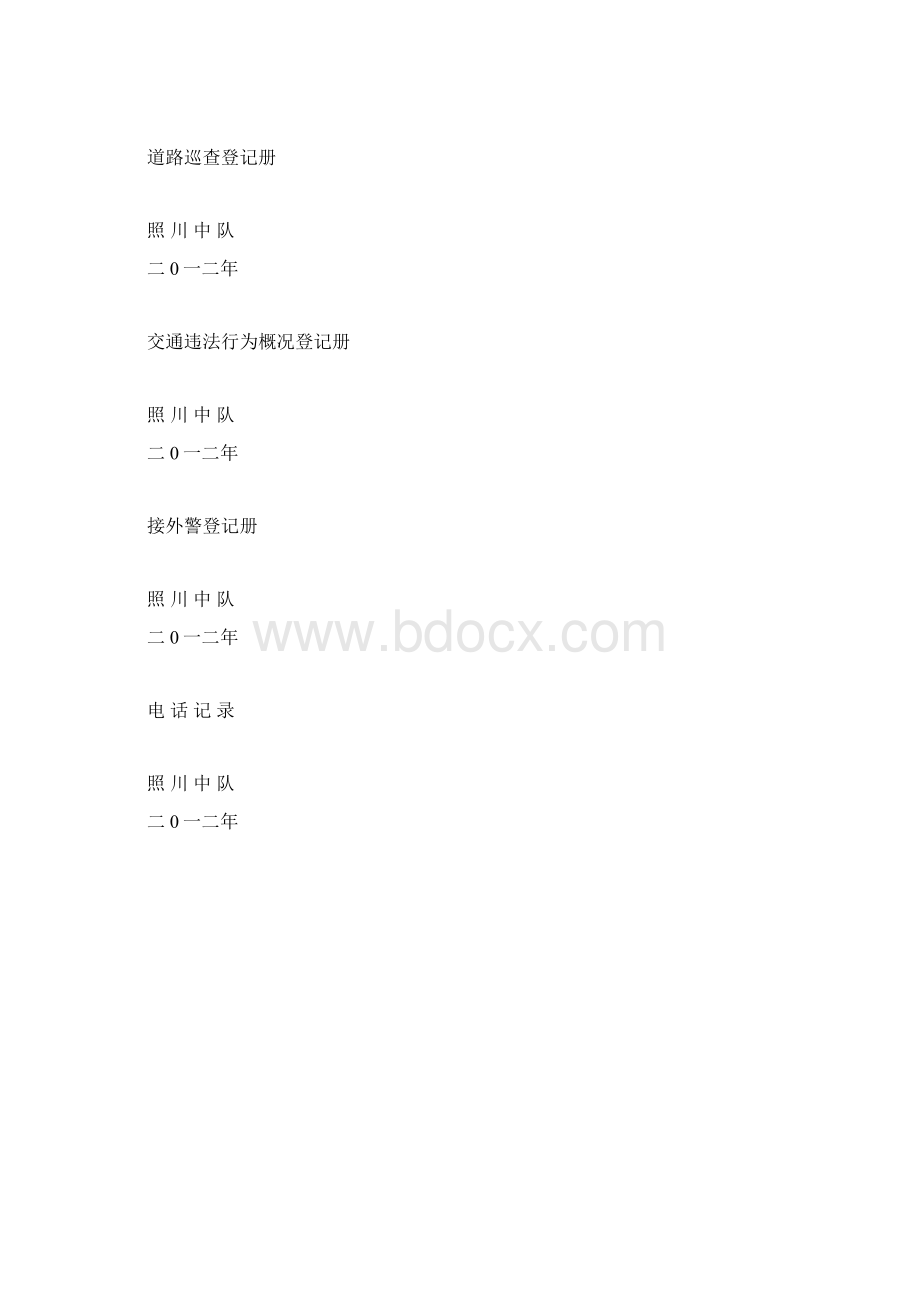 道路巡查勤务安排表.docx_第2页