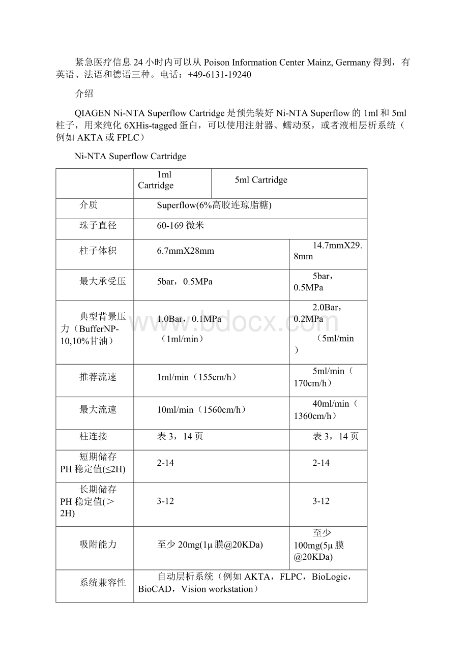 NiNTA superflow cartridge手册 中文版.docx_第3页
