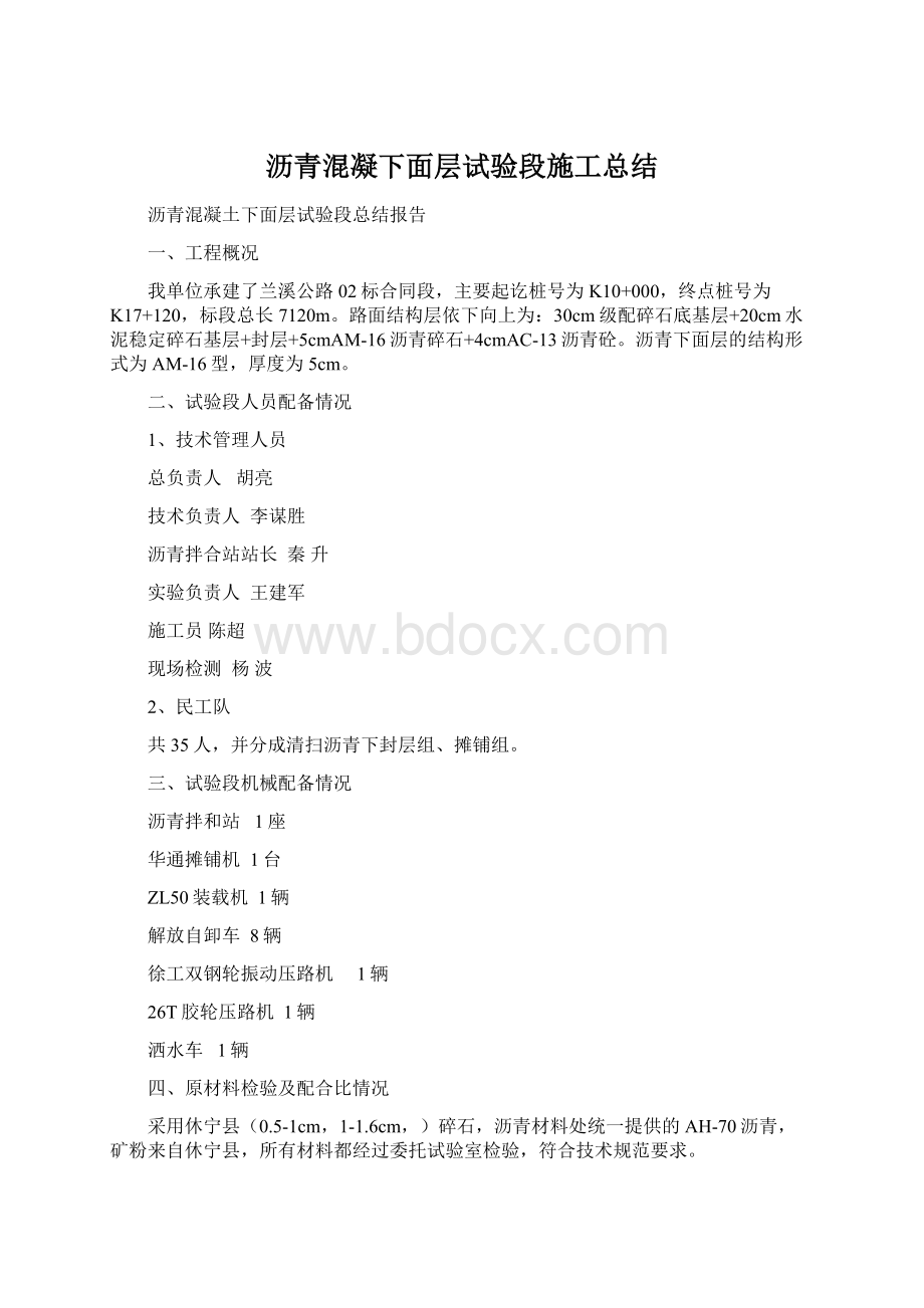 沥青混凝下面层试验段施工总结Word格式文档下载.docx