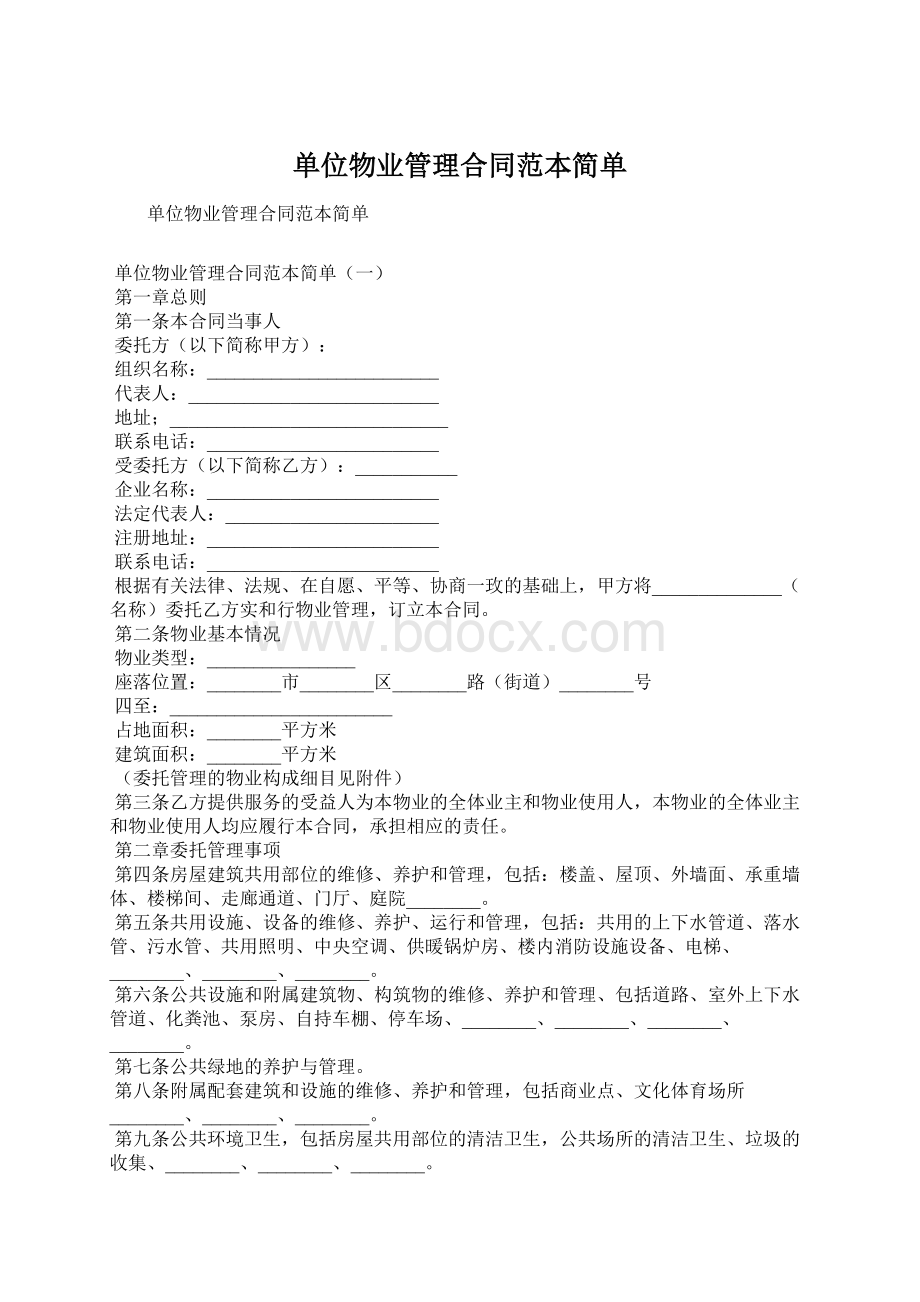 单位物业管理合同范本简单.docx_第1页