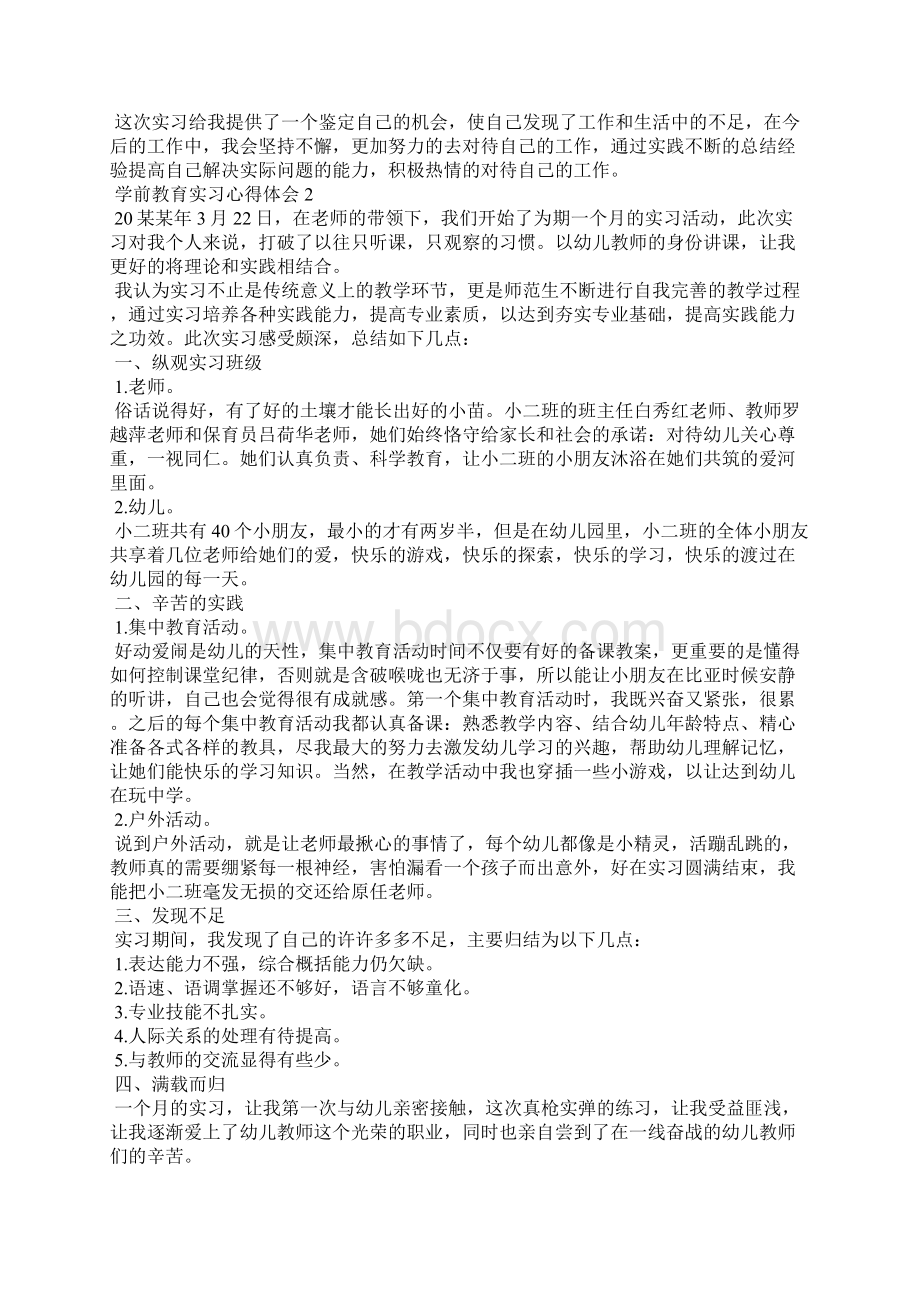 学前教育实习心得体会8篇Word文档格式.docx_第2页