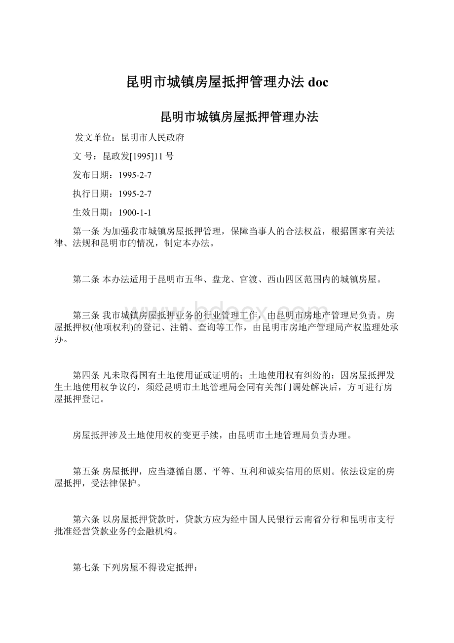 昆明市城镇房屋抵押管理办法doc.docx_第1页