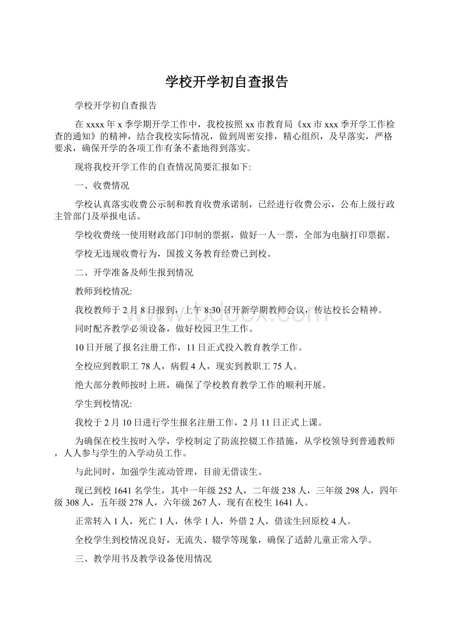 学校开学初自查报告.docx_第1页