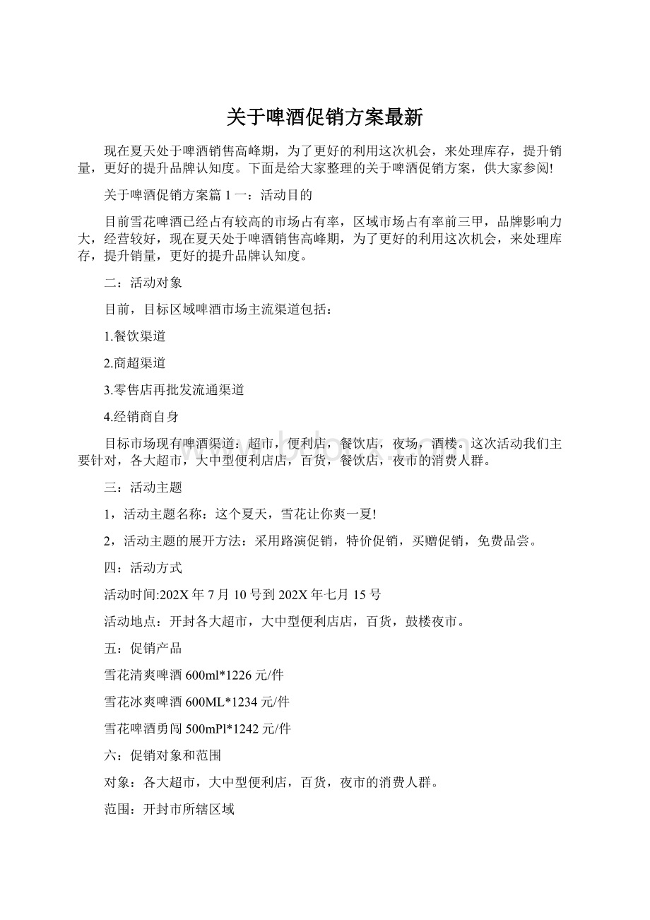 关于啤酒促销方案最新.docx