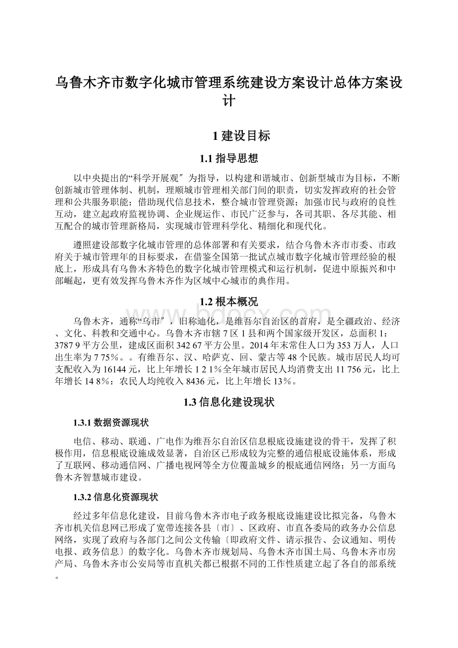 乌鲁木齐市数字化城市管理系统建设方案设计总体方案设计.docx