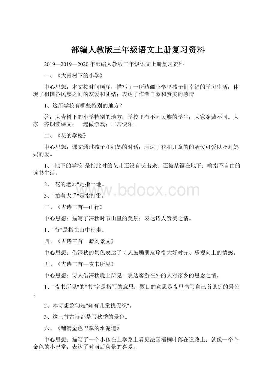 部编人教版三年级语文上册复习资料.docx