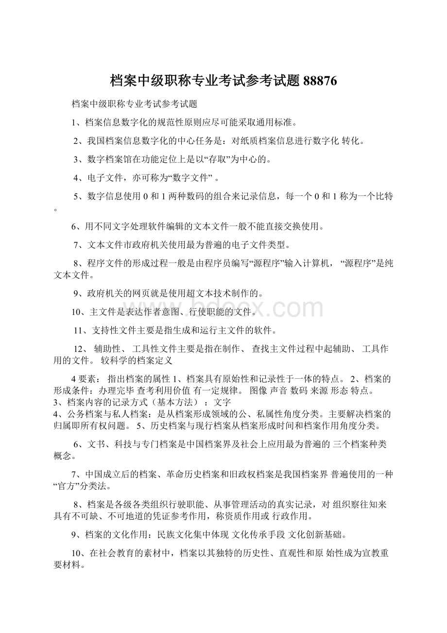 档案中级职称专业考试参考试题88876Word文档格式.docx